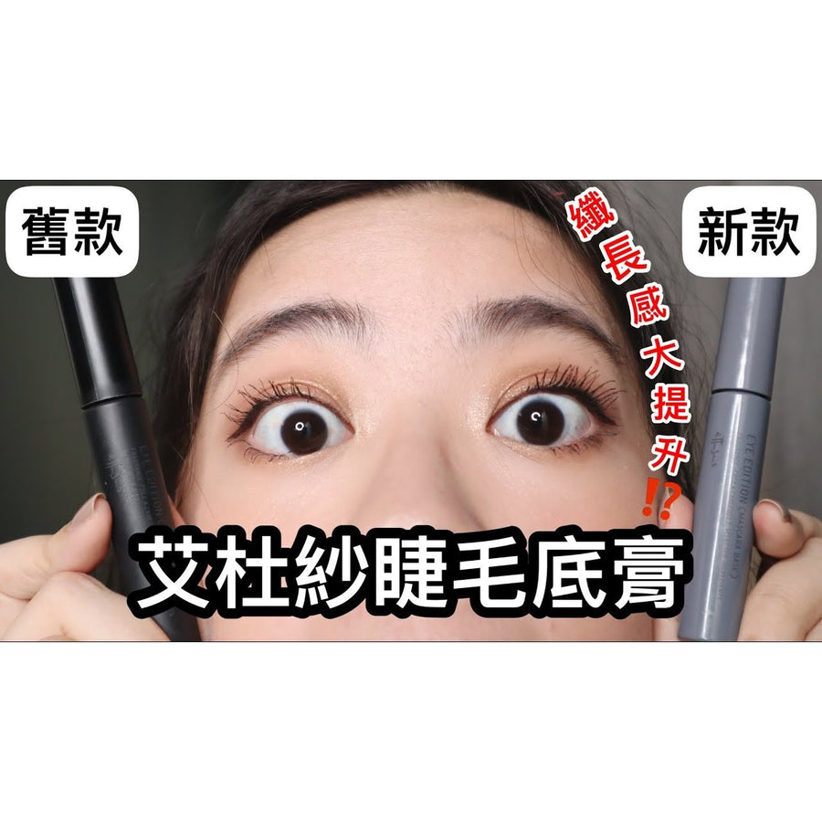 睫毛膏 Ettusais 艾杜紗自然纖長捲翹濃密速乾睫毛底膏 黑色纖維，真實嫁接 